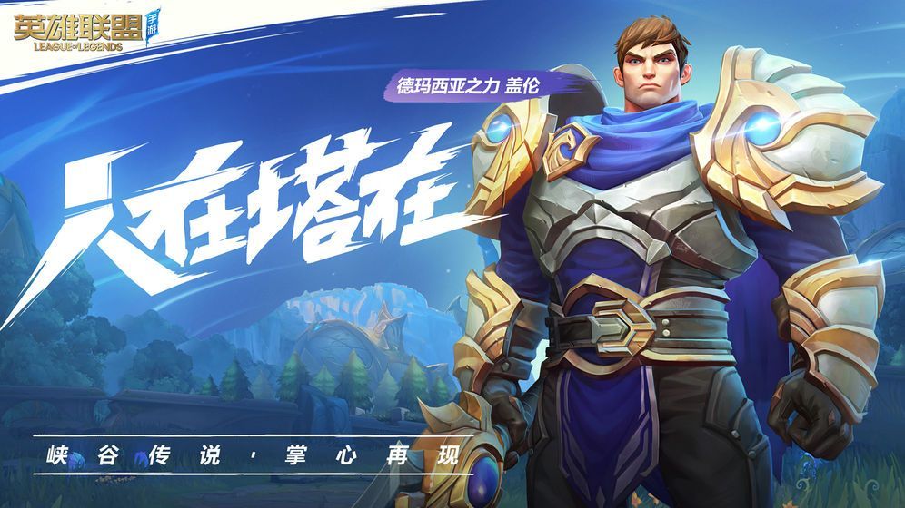 腾讯英雄联盟LOL手游巴西服内测官网版