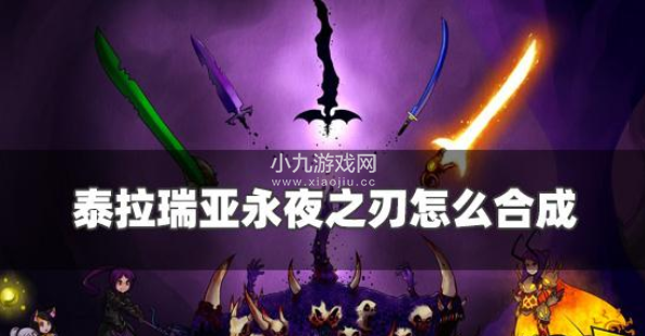泰拉瑞亚永夜之刃怎么合成