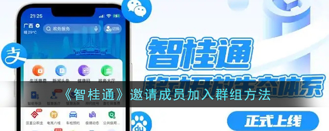 《智桂通》邀请成员加入群组方法