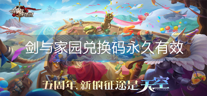 剑与家园兑换码永久有效