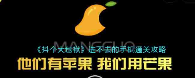 《抖个大包袱》进不去的手机通关攻略