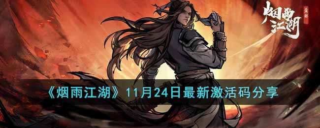 《烟雨江湖》11月24日最新激活码分享