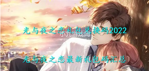 光与夜之恋最新兑换码是什么