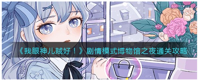 我眼神儿贼好怎么博物馆之夜过