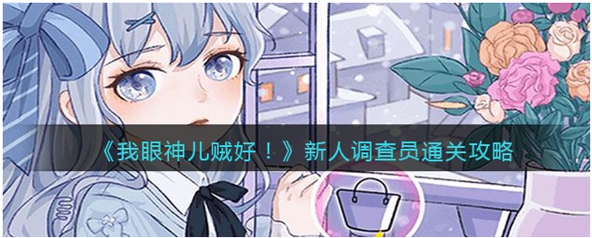 我眼神儿贼好怎么遇到新人