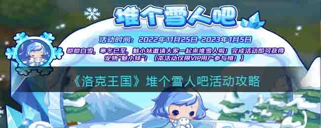 《洛克王国》堆个雪人吧活动攻略