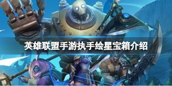 英雄联盟手游执手绘星宝箱介绍