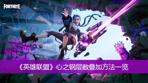 英雄联盟心之钢层数叠加方法一览