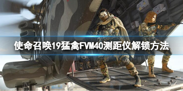 《使命召唤19现代战争2》猛禽FVM40测距仪解锁方法分享 最后一个狙击镜怎么解锁？
