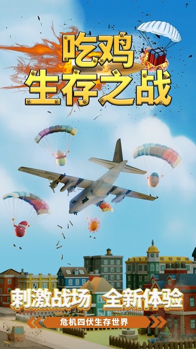 吃鸡生存之战官网版