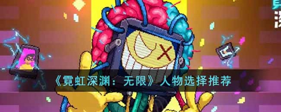 霓虹深渊无限选哪个角色比较好