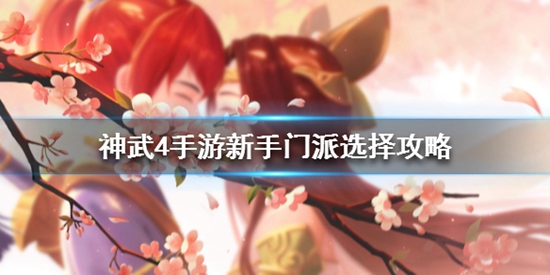 神武4手游新手选什么门派好