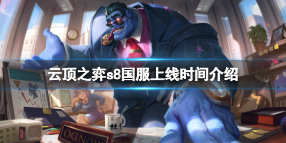 《云顶之弈》s8什么时候上线国服？s8国服上线时间介绍