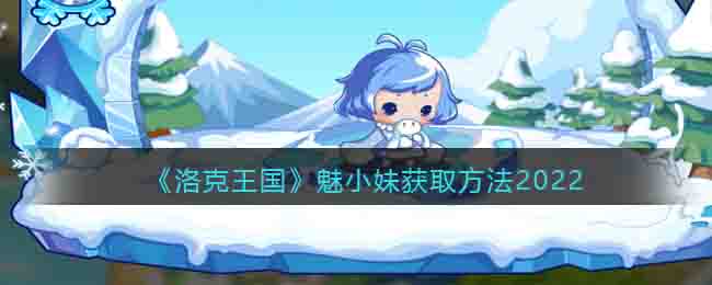 《洛克王国》魅小妹获取方法2022