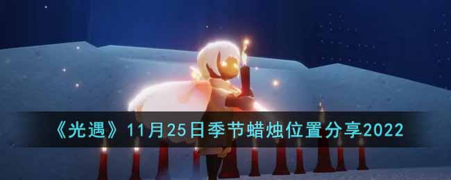 《光遇》11月25日季节蜡烛位置分享2022