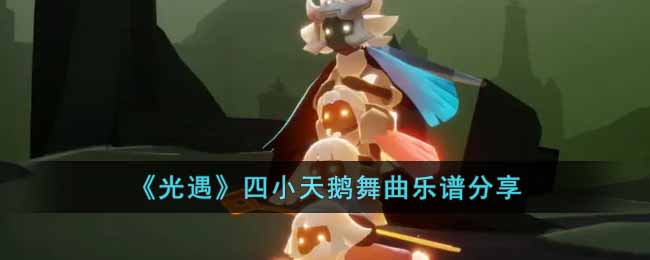 《光遇》四小天鹅舞曲乐谱分享