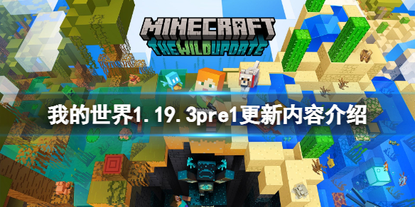 《我的世界》1.19.3pre1更新了什么？1.19.3pre1更新内容介绍