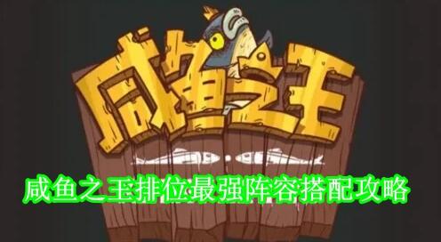 咸鱼之王排位赛最强阵容是什么