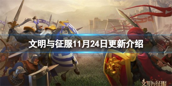 《文明与征服》11.24更新了什么？11.24更新内容