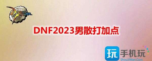 《DNF》2023男散打加点