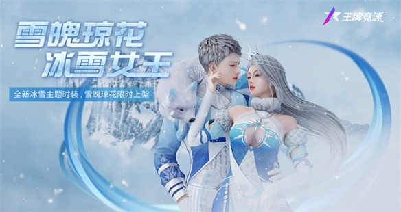 《王牌竞速》轻松拿捏过冬姿势!新赛季冰雪外观缤纷来袭