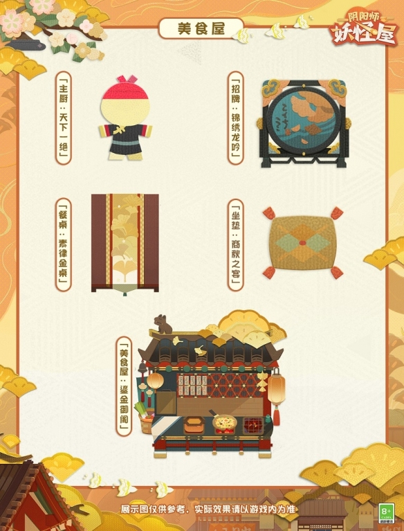 《阴阳师妖怪屋》美食屋皮肤上新 金风佳肴御阁邀宴
