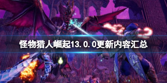 《怪物猎人崛起》13.0.0更新内容汇总 11月24更新了什么？