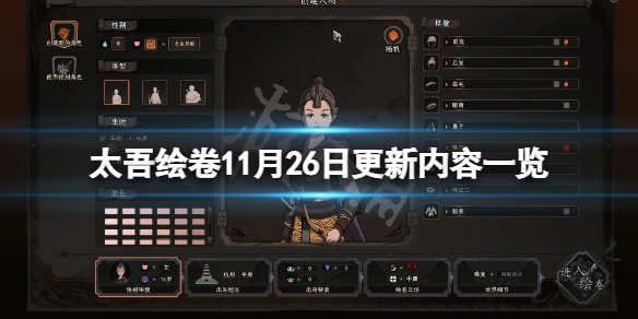 《太吾绘卷》11月26日更新了什么？11月26日更新内容一览