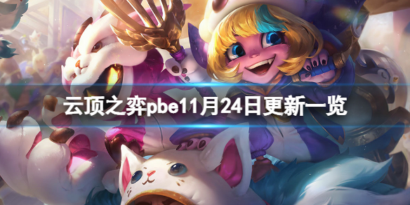 《云顶之弈》pbe11月24日更新了什么？pbe11月24日更新内容一览