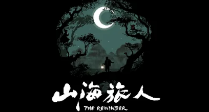 山海旅人逆梦玩法详细攻略一览