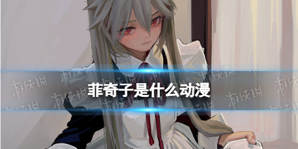 菲奇子图片人设画师介绍