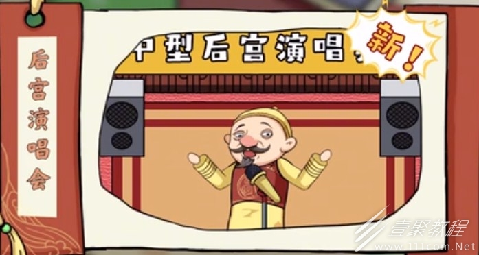剧情找找茬第十一关后宫演唱会怎么通关