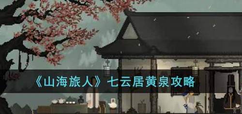 山海旅人七云居黄泉怎么通过-山海旅人七云居黄泉通关攻略
