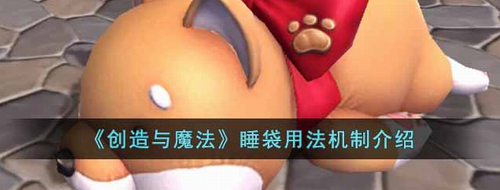 创造与魔法睡袋怎么使用？创造与魔法睡袋使用方法攻略