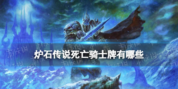 《炉石传说》死亡骑士牌有哪些-死亡骑士职业新卡一览