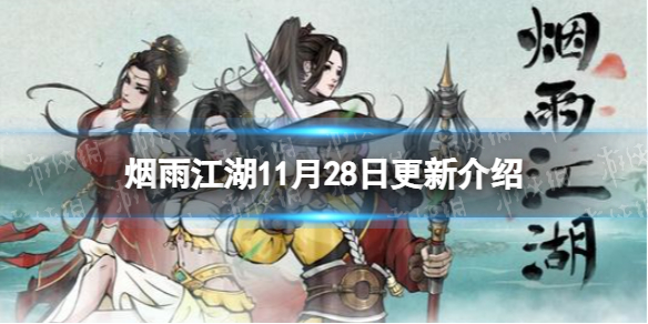 《烟雨江湖》11月28日更新介绍-新副本碧游教开启