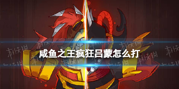 《咸鱼之王》疯狂吕蒙怎么打-疯狂吕蒙打法策略