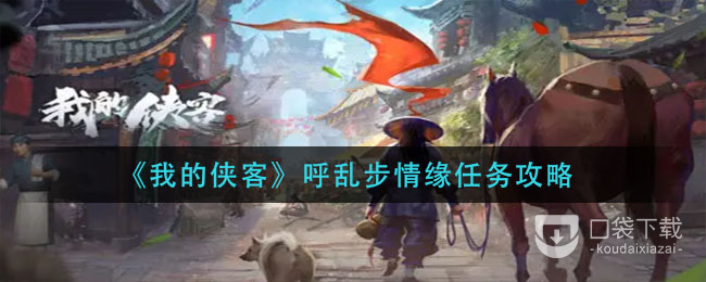 我的侠客呼乱步情缘任务怎么完成