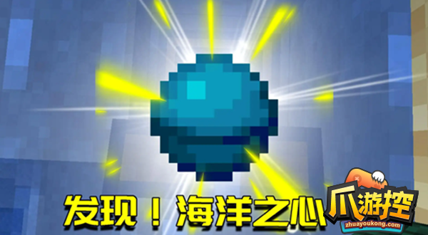 我的世界海洋之心怎么获得