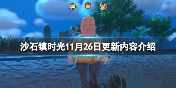 《沙石镇时光》11月26日更新了什么？11月26日更新内容介绍