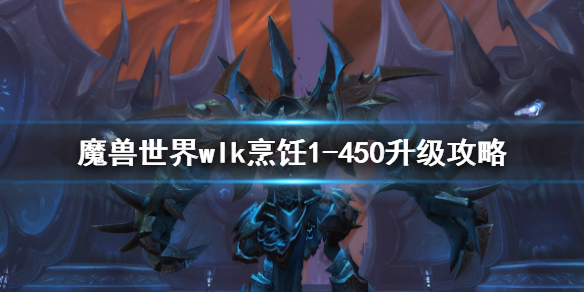 《魔兽世界》wlk烹饪1-450升级方法 wlk烹饪1-450升级攻略