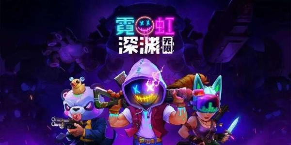 《霓虹深渊无限》2022最新兑换码分享