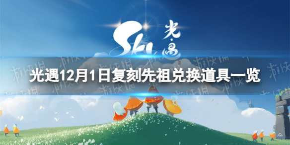 《光遇》12月1日复刻先祖兑换图-12月1日复刻先祖兑换道具一览
