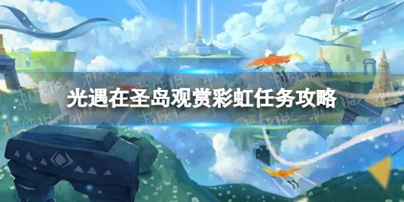 《光遇》在圣岛观赏彩虹怎么做-在圣岛观赏彩虹任务策略