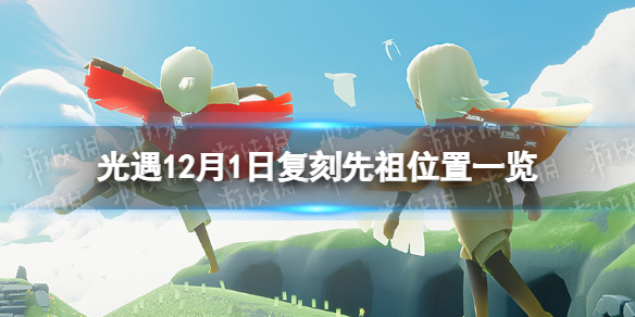 《光遇》12月1日复刻先祖在哪-12月1日复刻先祖先祖位置一览