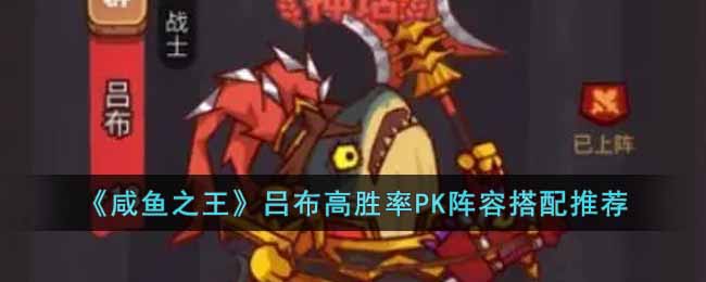 《咸鱼之王》吕布高胜率PK阵容搭配推荐