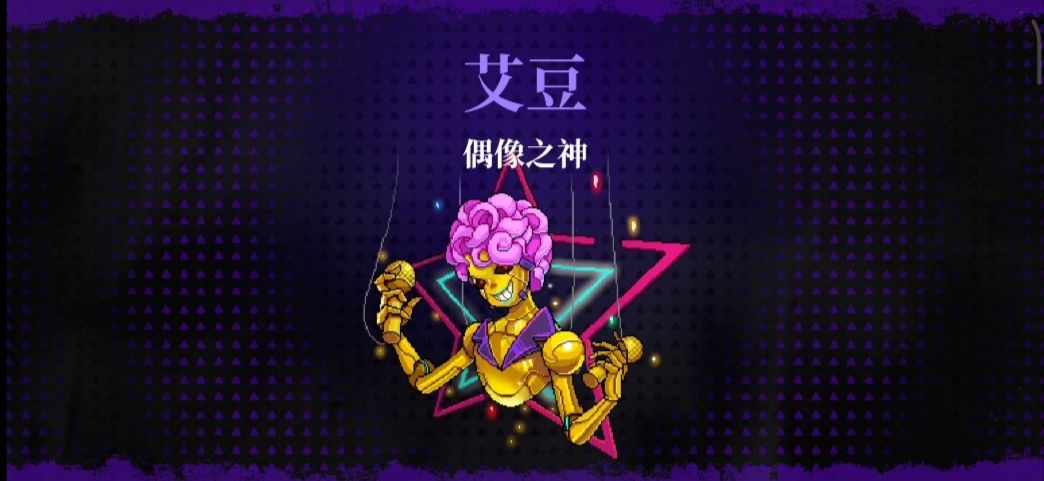 霓虹深渊无限偶像之神艾豆/约翰尼打法攻略