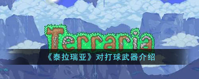 《泰拉瑞亚》对打球武器介绍