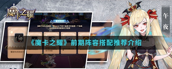 魔卡之耀手游中前期阵容怎么搭配