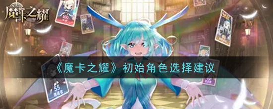 魔卡之耀初始角色选择哪一个